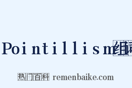 Pointillism组词是什么意思的图片